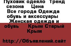 Пуховик-одеяло. Тренд сезона. › Цена ­ 3 900 - Все города Одежда, обувь и аксессуары » Женская одежда и обувь   . Крым,Старый Крым